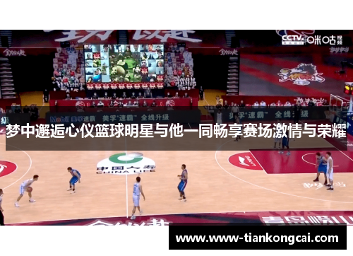 梦中邂逅心仪篮球明星与他一同畅享赛场激情与荣耀