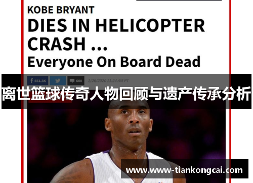 离世篮球传奇人物回顾与遗产传承分析