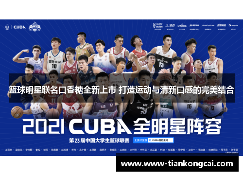 篮球明星联名口香糖全新上市 打造运动与清新口感的完美结合