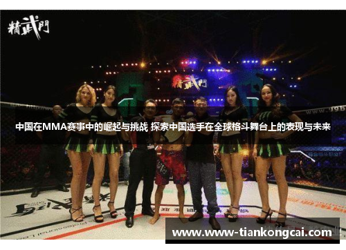 中国在MMA赛事中的崛起与挑战 探索中国选手在全球格斗舞台上的表现与未来