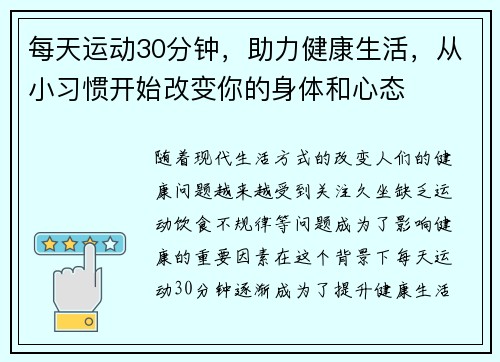 每天运动30分钟，助力健康生活，从小习惯开始改变你的身体和心态