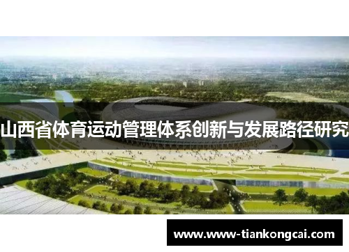 山西省体育运动管理体系创新与发展路径研究