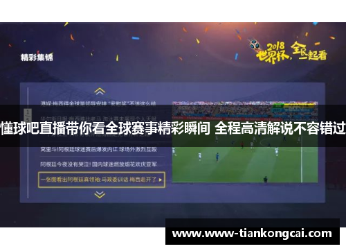 懂球吧直播带你看全球赛事精彩瞬间 全程高清解说不容错过