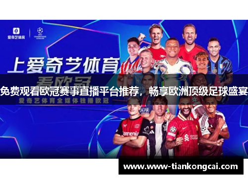 免费观看欧冠赛事直播平台推荐，畅享欧洲顶级足球盛宴