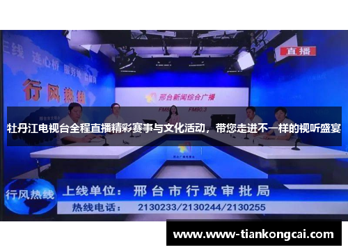 牡丹江电视台全程直播精彩赛事与文化活动，带您走进不一样的视听盛宴