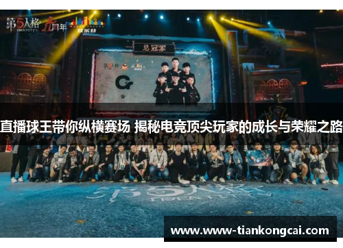 直播球王带你纵横赛场 揭秘电竞顶尖玩家的成长与荣耀之路