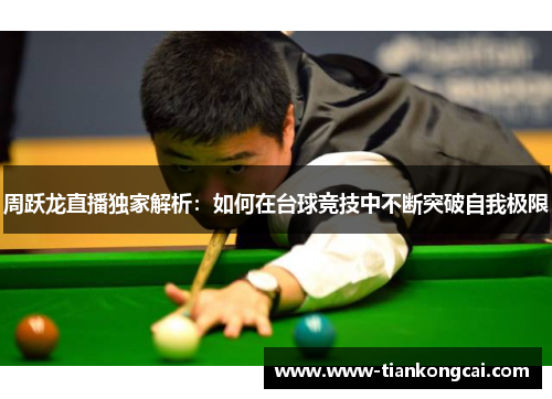 周跃龙直播独家解析：如何在台球竞技中不断突破自我极限