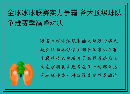全球冰球联赛实力争霸 各大顶级球队争雄赛季巅峰对决