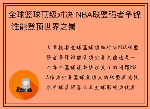 全球篮球顶级对决 NBA联盟强者争锋 谁能登顶世界之巅