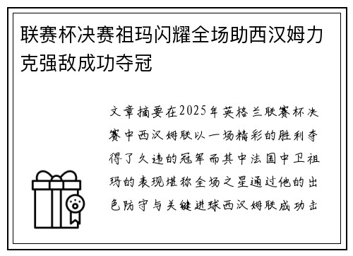 联赛杯决赛祖玛闪耀全场助西汉姆力克强敌成功夺冠