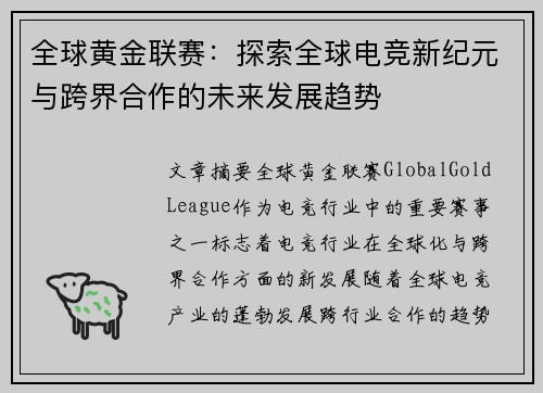 全球黄金联赛：探索全球电竞新纪元与跨界合作的未来发展趋势