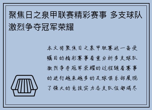 聚焦日之泉甲联赛精彩赛事 多支球队激烈争夺冠军荣耀