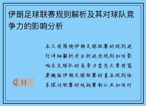 伊朗足球联赛规则解析及其对球队竞争力的影响分析