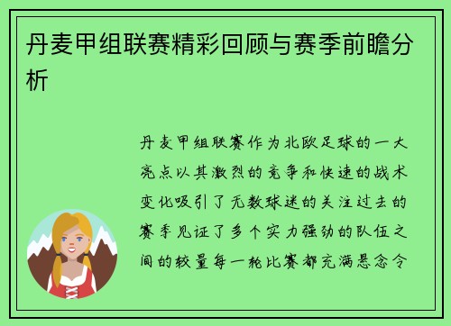 丹麦甲组联赛精彩回顾与赛季前瞻分析