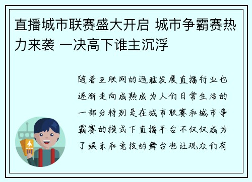 直播城市联赛盛大开启 城市争霸赛热力来袭 一决高下谁主沉浮