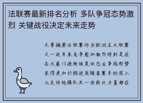 法联赛最新排名分析 多队争冠态势激烈 关键战役决定未来走势
