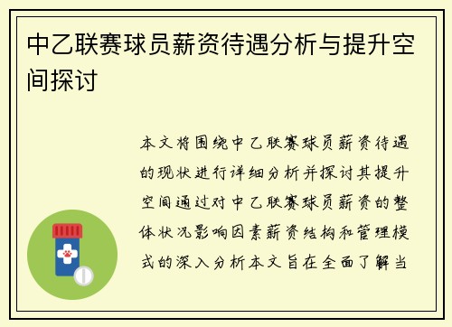 中乙联赛球员薪资待遇分析与提升空间探讨