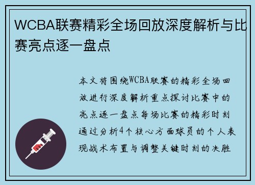 WCBA联赛精彩全场回放深度解析与比赛亮点逐一盘点