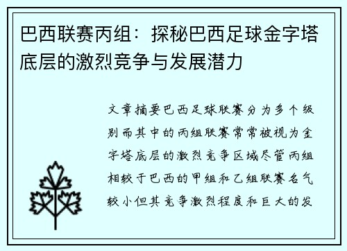 巴西联赛丙组：探秘巴西足球金字塔底层的激烈竞争与发展潜力