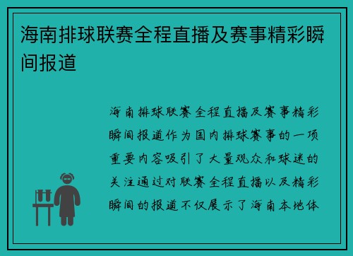 海南排球联赛全程直播及赛事精彩瞬间报道