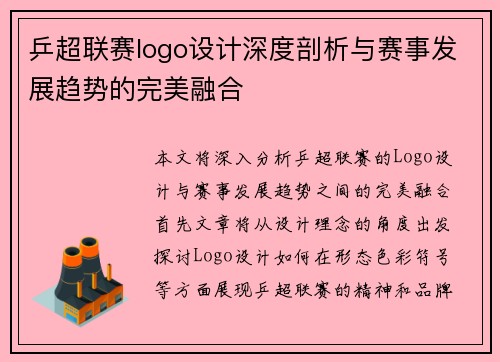乒超联赛logo设计深度剖析与赛事发展趋势的完美融合