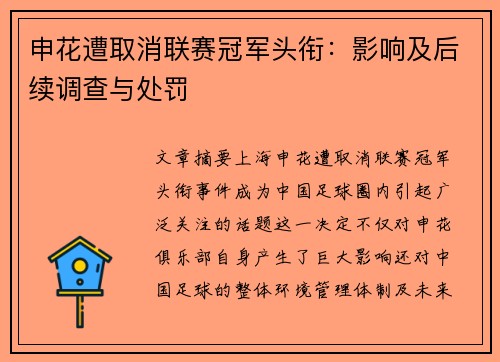 申花遭取消联赛冠军头衔：影响及后续调查与处罚