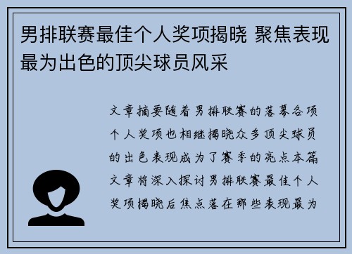 男排联赛最佳个人奖项揭晓 聚焦表现最为出色的顶尖球员风采