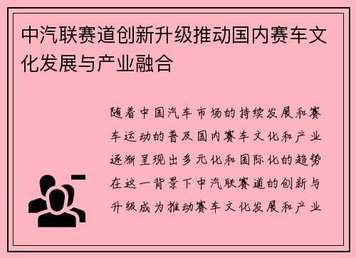 中汽联赛道创新升级推动国内赛车文化发展与产业融合