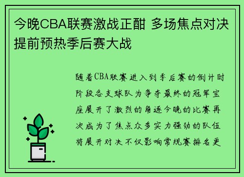 今晚CBA联赛激战正酣 多场焦点对决提前预热季后赛大战