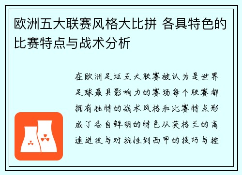 欧洲五大联赛风格大比拼 各具特色的比赛特点与战术分析