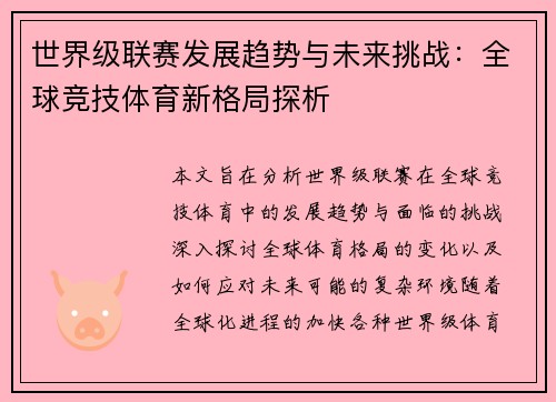 世界级联赛发展趋势与未来挑战：全球竞技体育新格局探析