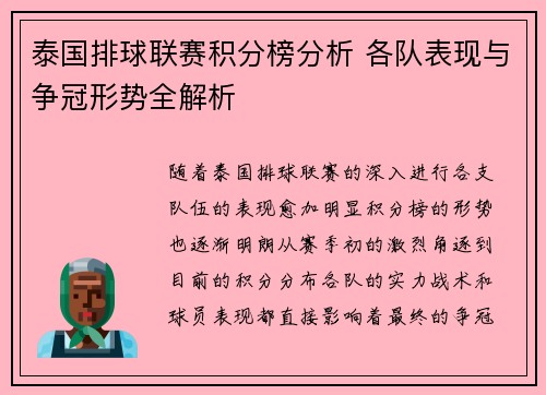 泰国排球联赛积分榜分析 各队表现与争冠形势全解析