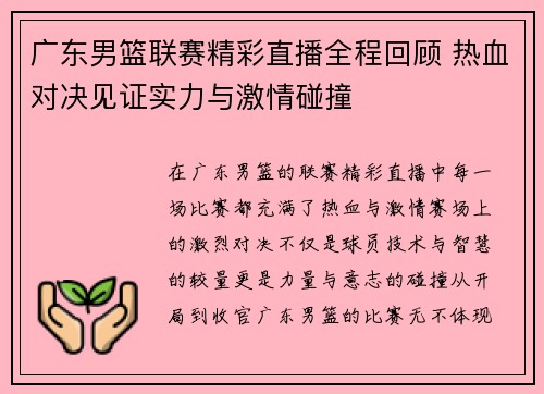 广东男篮联赛精彩直播全程回顾 热血对决见证实力与激情碰撞