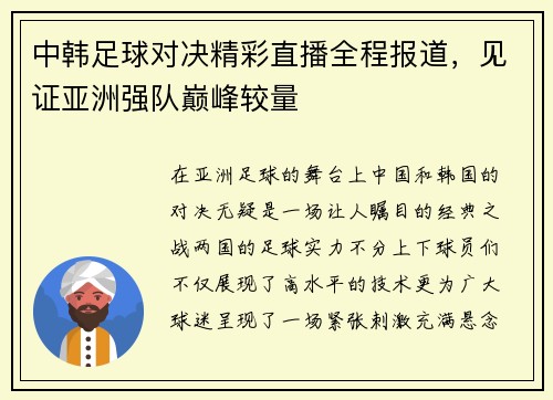 中韩足球对决精彩直播全程报道，见证亚洲强队巅峰较量