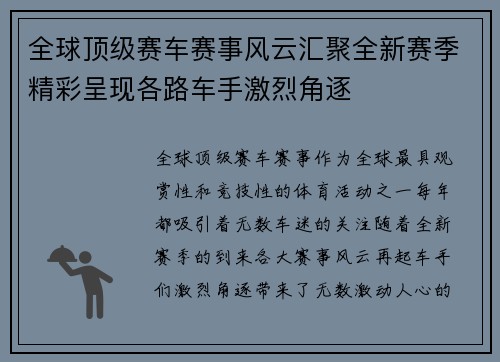 全球顶级赛车赛事风云汇聚全新赛季精彩呈现各路车手激烈角逐