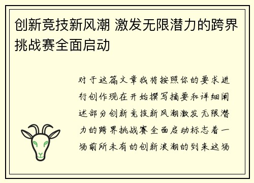 创新竞技新风潮 激发无限潜力的跨界挑战赛全面启动