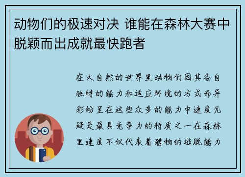 动物们的极速对决 谁能在森林大赛中脱颖而出成就最快跑者