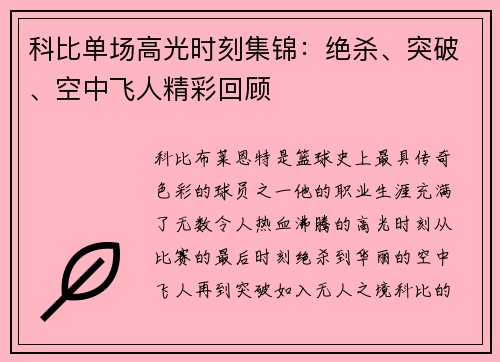 科比单场高光时刻集锦：绝杀、突破、空中飞人精彩回顾
