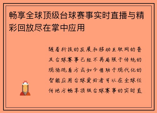 畅享全球顶级台球赛事实时直播与精彩回放尽在掌中应用