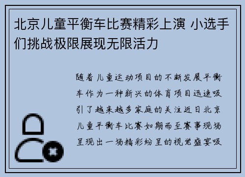 北京儿童平衡车比赛精彩上演 小选手们挑战极限展现无限活力