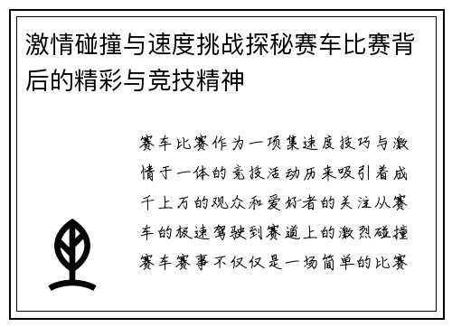 激情碰撞与速度挑战探秘赛车比赛背后的精彩与竞技精神