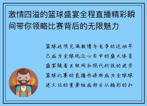 激情四溢的篮球盛宴全程直播精彩瞬间带你领略比赛背后的无限魅力