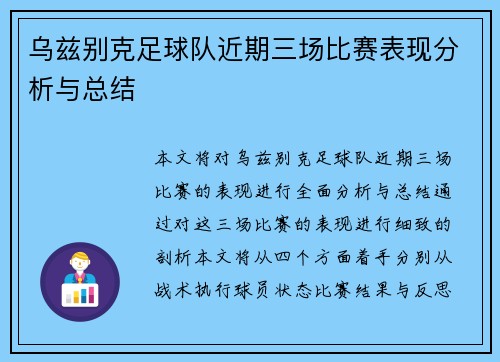 乌兹别克足球队近期三场比赛表现分析与总结
