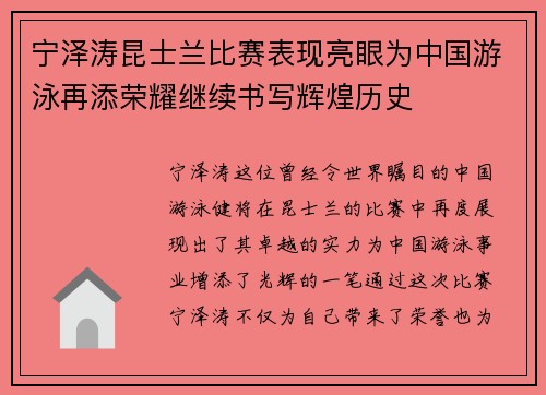 宁泽涛昆士兰比赛表现亮眼为中国游泳再添荣耀继续书写辉煌历史