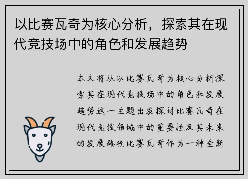 以比赛瓦奇为核心分析，探索其在现代竞技场中的角色和发展趋势