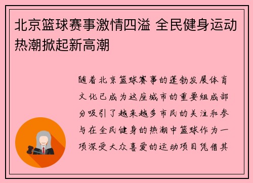 北京篮球赛事激情四溢 全民健身运动热潮掀起新高潮