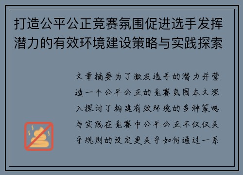 打造公平公正竞赛氛围促进选手发挥潜力的有效环境建设策略与实践探索