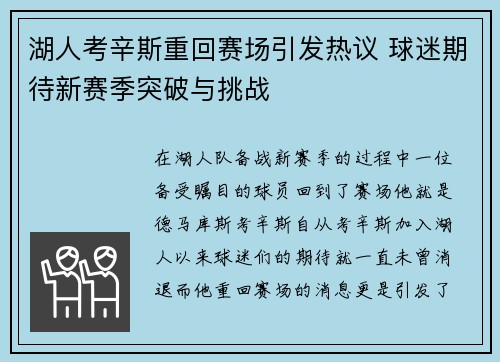 湖人考辛斯重回赛场引发热议 球迷期待新赛季突破与挑战