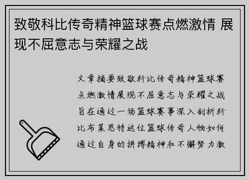致敬科比传奇精神篮球赛点燃激情 展现不屈意志与荣耀之战