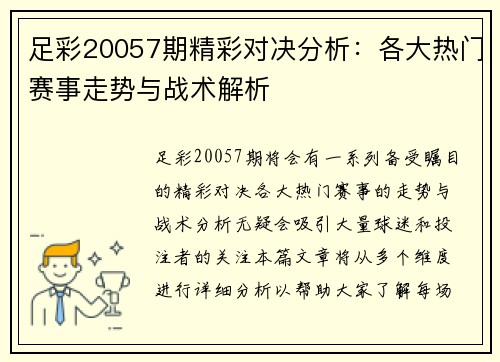 足彩20057期精彩对决分析：各大热门赛事走势与战术解析